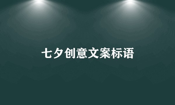 七夕创意文案标语