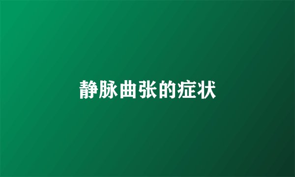 静脉曲张的症状