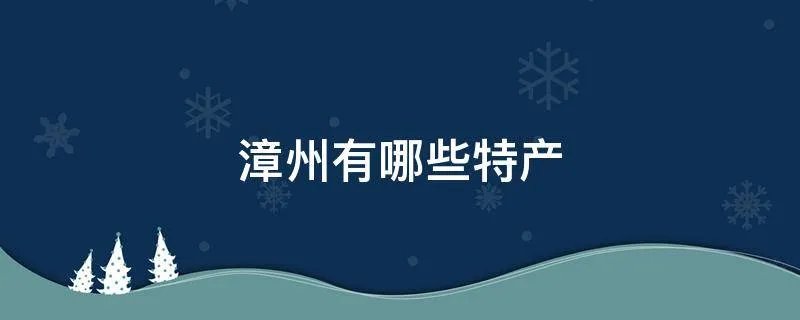 漳州有哪些特产