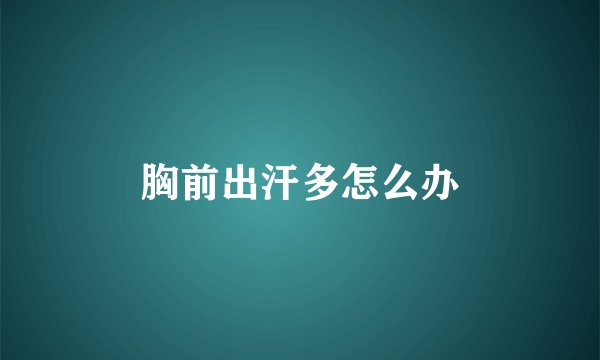 胸前出汗多怎么办
