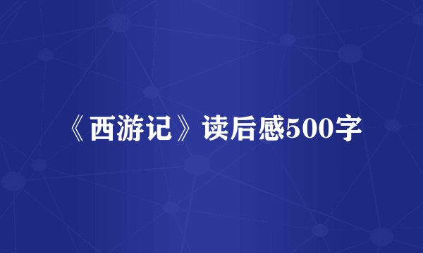 《西游记》读后感500字
