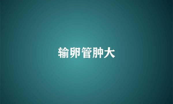 输卵管肿大