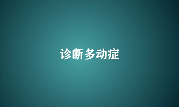 诊断多动症