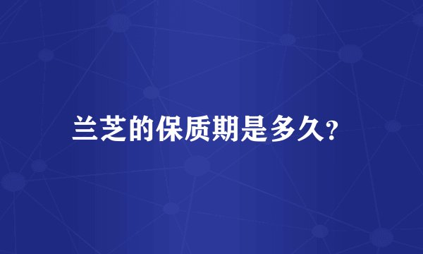兰芝的保质期是多久？