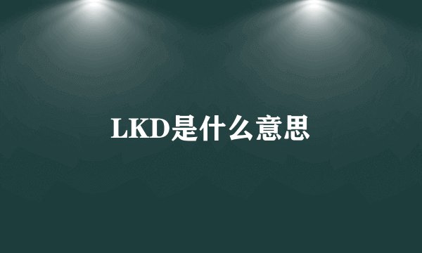 LKD是什么意思