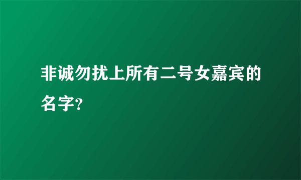 非诚勿扰上所有二号女嘉宾的名字？