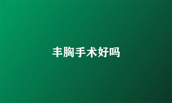 丰胸手术好吗