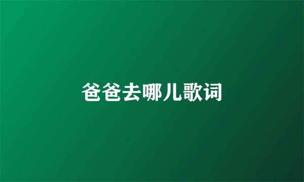 爸爸去哪儿歌词
