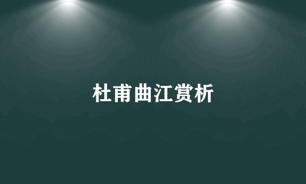 杜甫曲江赏析