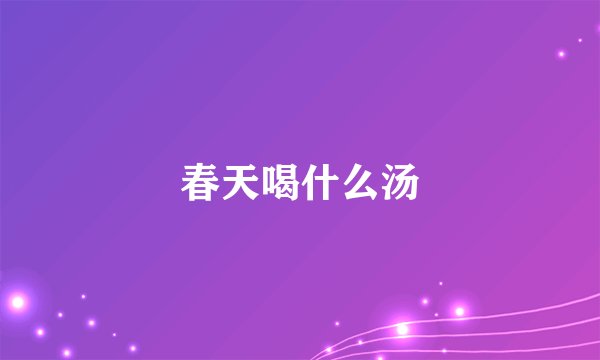 春天喝什么汤