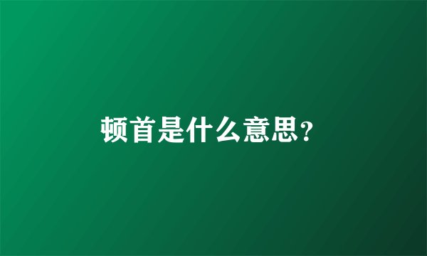 顿首是什么意思？