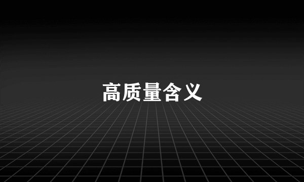 高质量含义