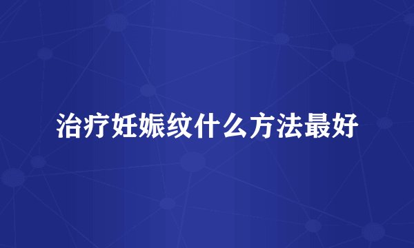 治疗妊娠纹什么方法最好