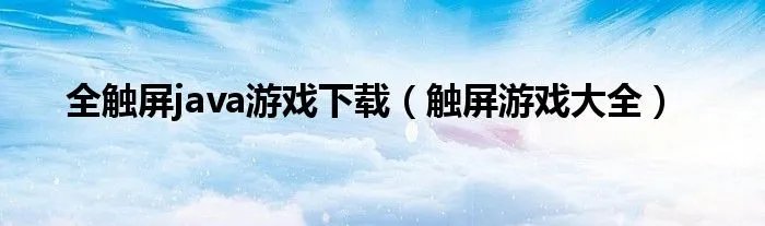 全触屏java游戏下载（触屏游戏大全）