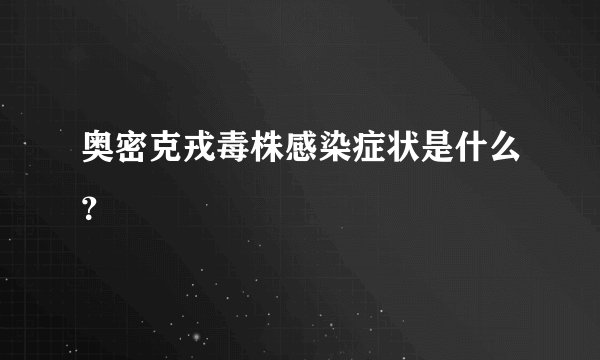奥密克戎毒株感染症状是什么？