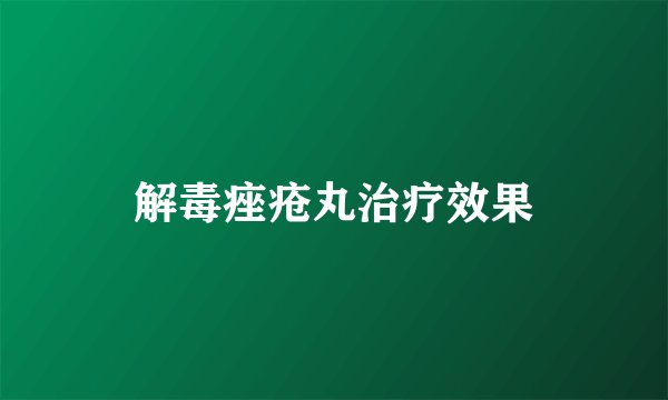 解毒痤疮丸治疗效果