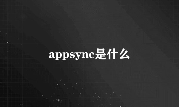 appsync是什么