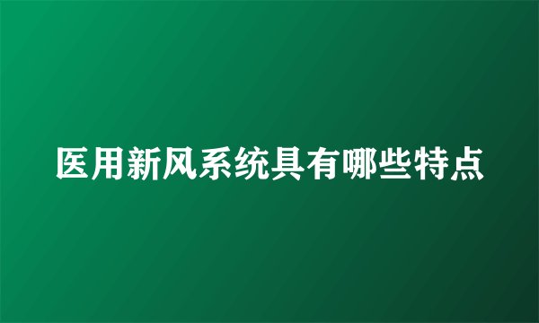 医用新风系统具有哪些特点