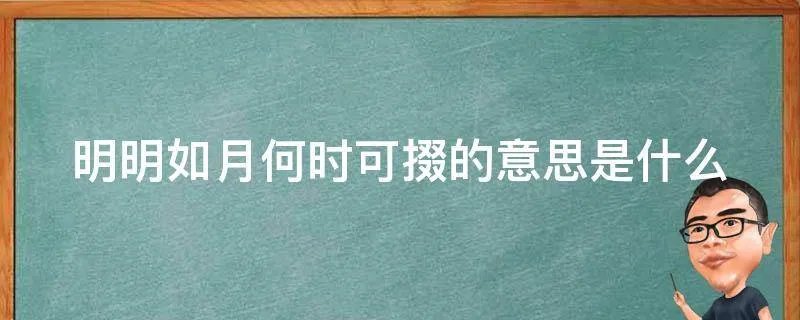 明明如月何时可掇的意思是什么
