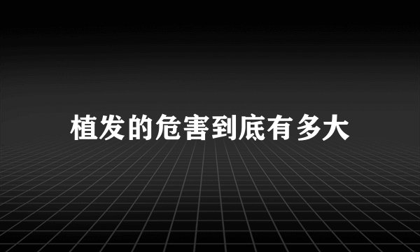 植发的危害到底有多大
