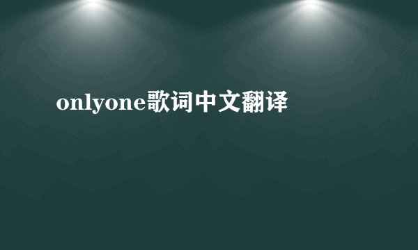 onlyone歌词中文翻译