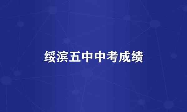 绥滨五中中考成绩