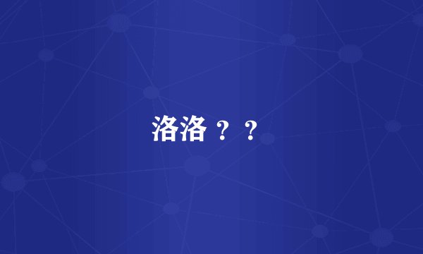 洛洛 ？？