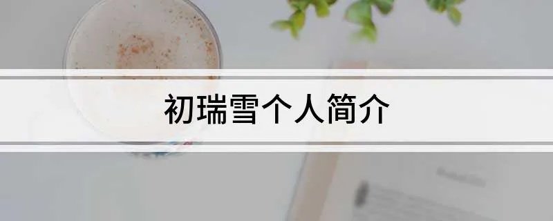 初瑞雪个人简介