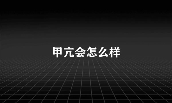 甲亢会怎么样