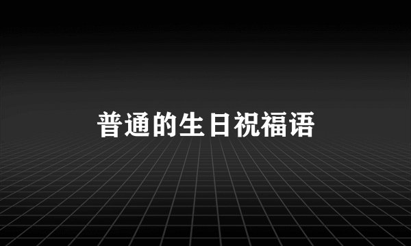 普通的生日祝福语