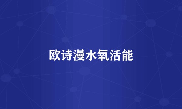 欧诗漫水氧活能