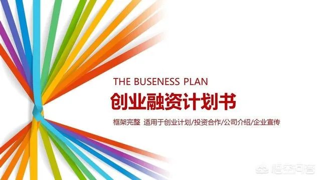 怎么写融资计划书?