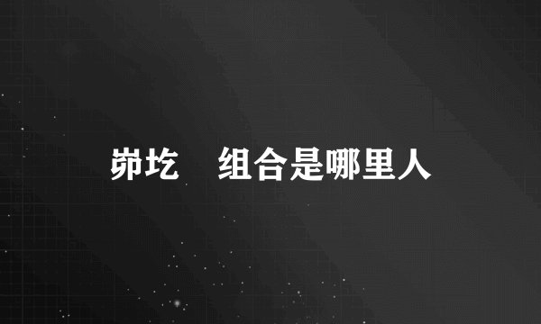 峁圪垯组合是哪里人