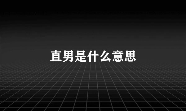 直男是什么意思