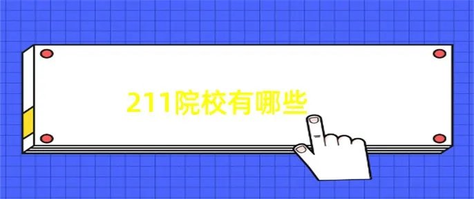 211院校有哪些