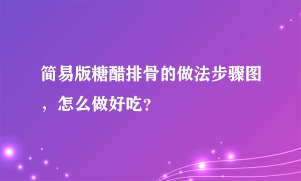 简易版糖醋排骨的做法步骤图,怎么做好吃?