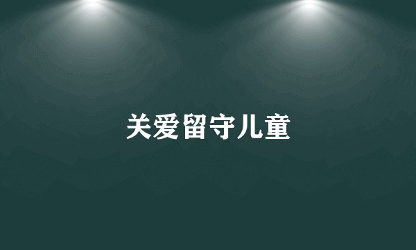 关爱留守儿童