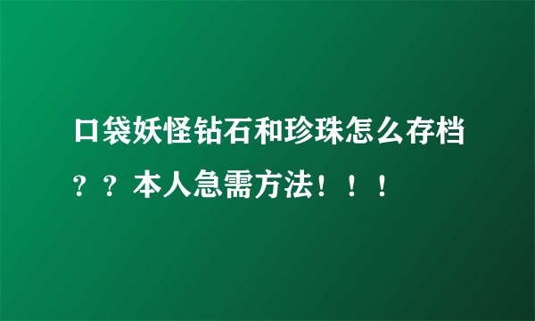 口袋妖怪钻石和珍珠怎么存档？？本人急需方法！！！