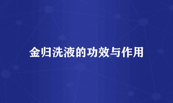 金归洗液的功效与作用