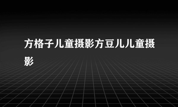 方格子儿童摄影方豆儿儿童摄影