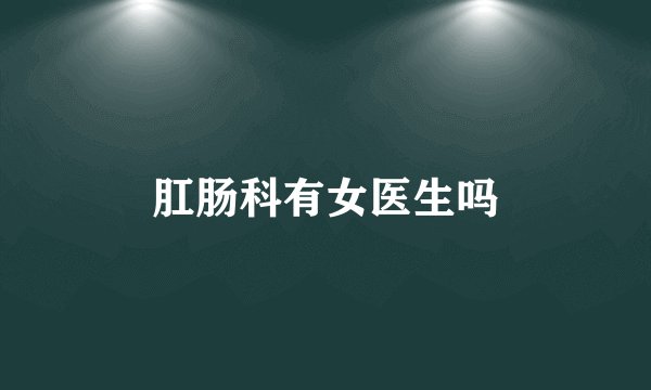 肛肠科有女医生吗