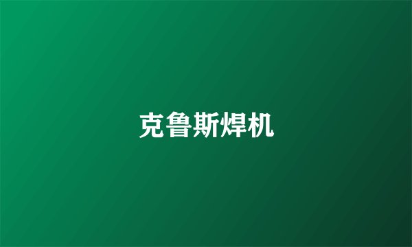 克鲁斯焊机