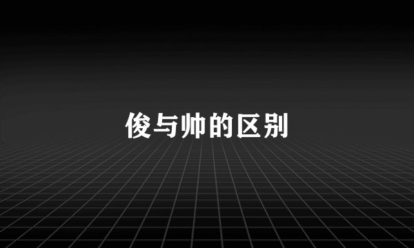 俊与帅的区别