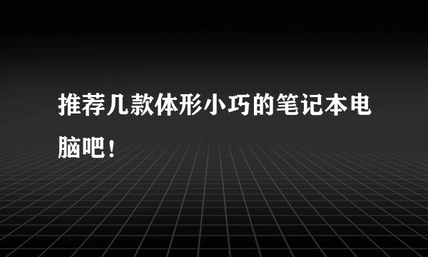 推荐几款体形小巧的笔记本电脑吧!