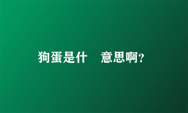 狗蛋是什麼意思啊？