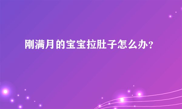 刚满月的宝宝拉肚子怎么办?