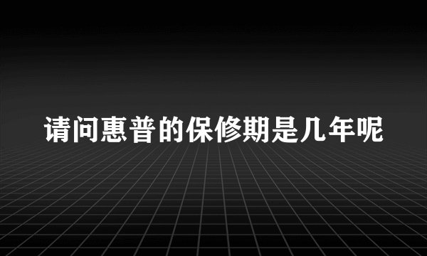 请问惠普的保修期是几年呢