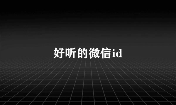 好听的微信id