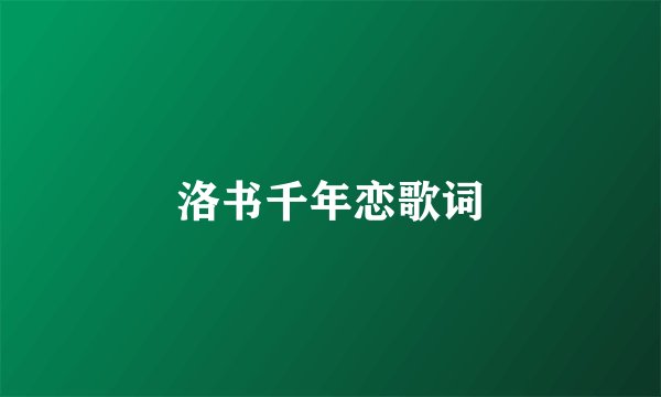 洛书千年恋歌词