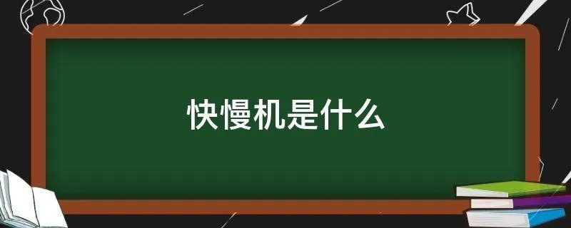 快慢机是什么